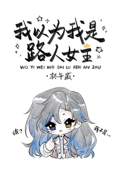 我以為我是路人女主