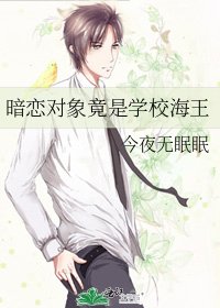 暗戀物件竟是學校海王