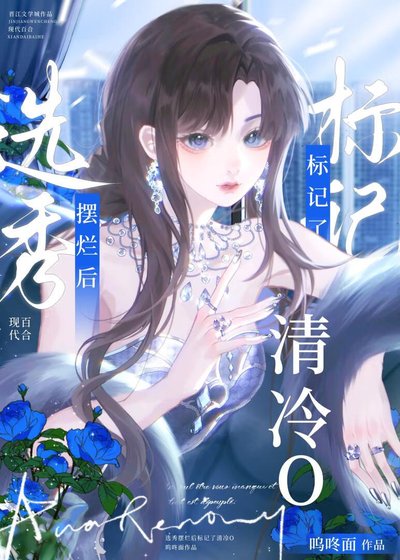 選秀diss清冷O後