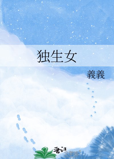 獨生女