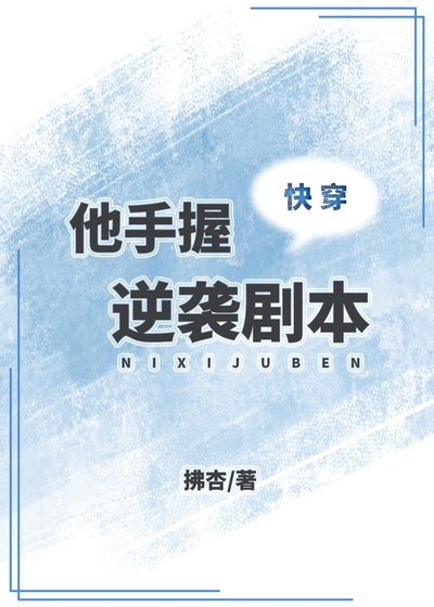 他手握逆襲劇本(快穿)