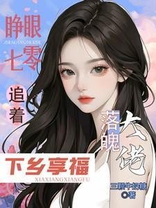 睜眼七零,追著落魄大佬下鄉享福/大佬全家下放,她搬空仇家去追隨