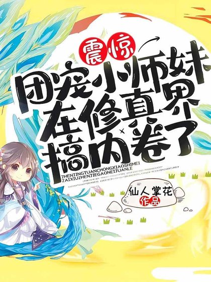 震驚!團寵小師妹在修真界搞內捲了!