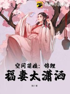 空間萌娃:錦鯉福妻太瀟灑