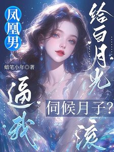 鳳凰男逼我給白月光伺候月子?滾
