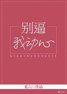 陸見傾心/別逼我動心