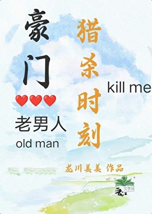 豪門老男人獵殺時刻