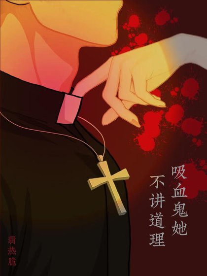 吸血鬼她不講道理