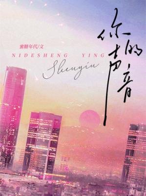 你的聲音