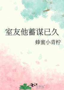 室友他蓄謀已久