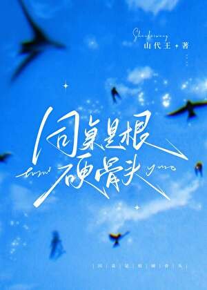 同桌是根硬骨頭