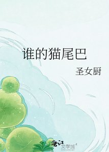誰的貓尾巴