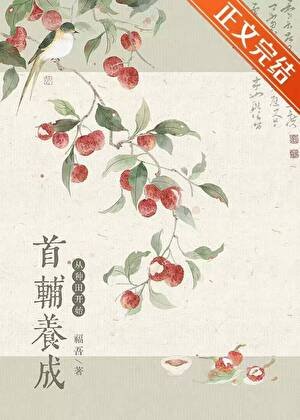 首輔養成,從種田開始