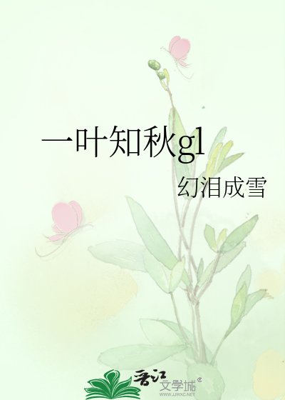 一葉知秋gl
