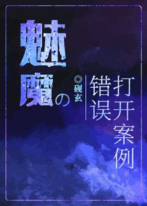魅魔的錯誤開啟案例