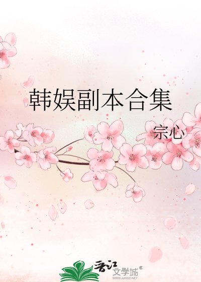 韓娛副本合集