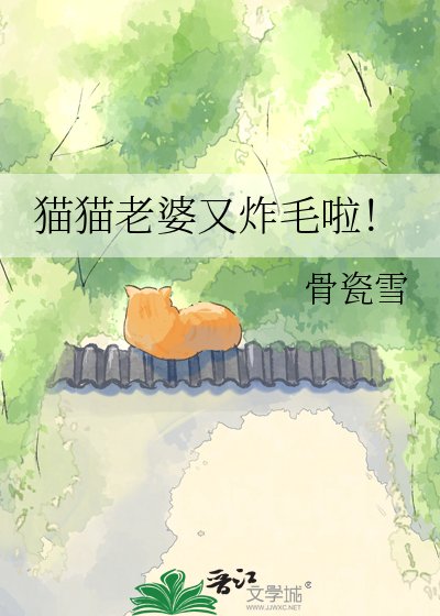 貓貓老婆又炸毛啦!