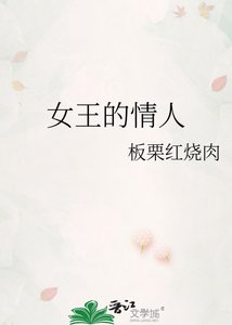 女王的情人