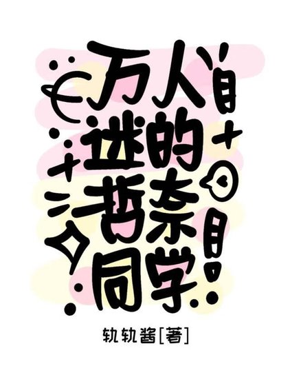 萬人迷的哲奈同學