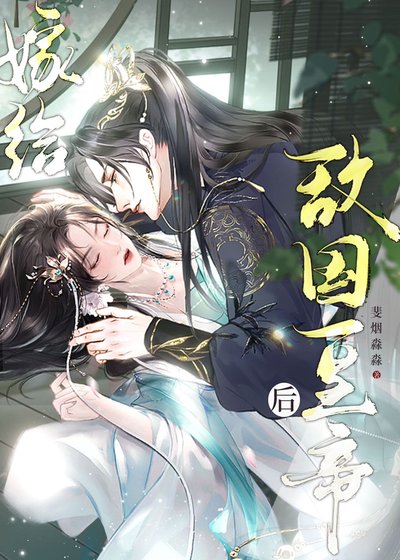 嫁給敵國皇帝后帶球跑路了