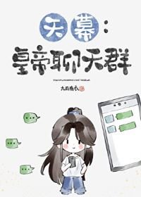 （歷史同人）[天幕]皇帝聊天群