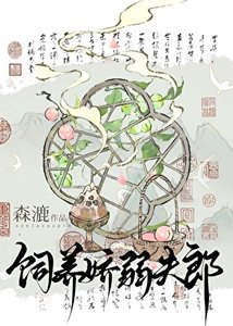 嬌夫郎養崽我開店(美食)