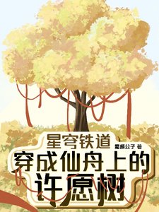 (星鐵同人)星穹鐵道:穿成仙舟上的許願樹
