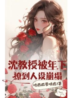 沈教授被年下撩到人設崩塌