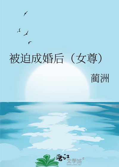 被迫成婚後(女尊)