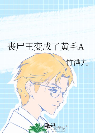 喪屍王變成了黃毛A