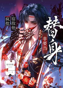 瘋批宿敵他非要當替身