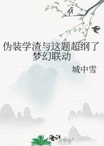 偽裝學渣與這題超綱了夢幻聯動