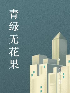青滤無花果