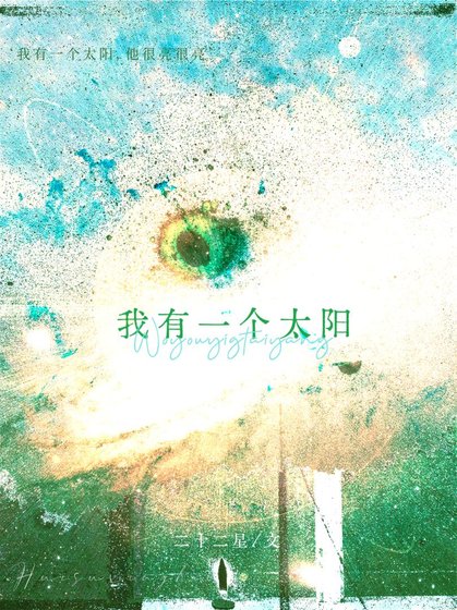 我有一個太陽