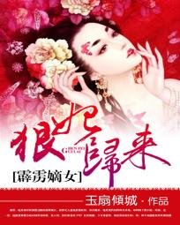 霹靂嫡女：狠妃歸來/名門有月
