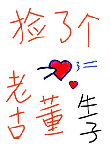 撿了個老古董