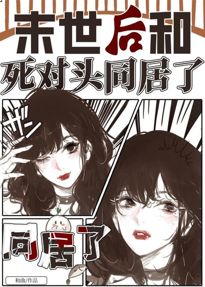 末世後和死對頭同居了