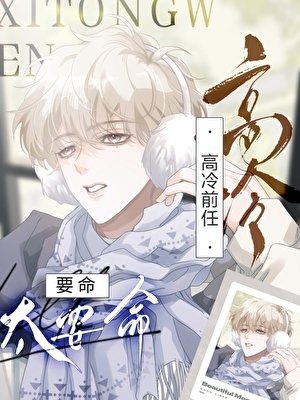 高冷前任太要命