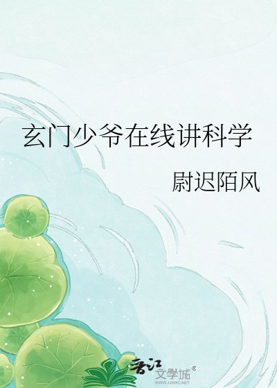 玄門少爺線上講科學