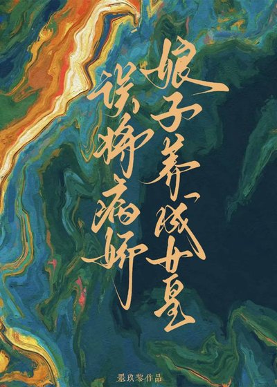 誤將病矫缚子養成女皇
