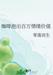 咖啡泡出百萬情緒價值