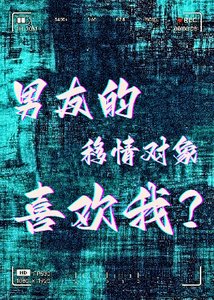 男友的移情物件喜歡我?