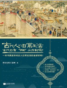 古代人的婿常生活2:古代也有“996“工作制嗎?(出版書)