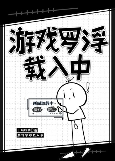 (星穹鐵道同人)遊戲羅浮載入中