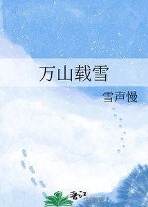 萬山載雪