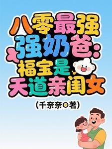 八零最強奶爸:福寶是天道親閨女