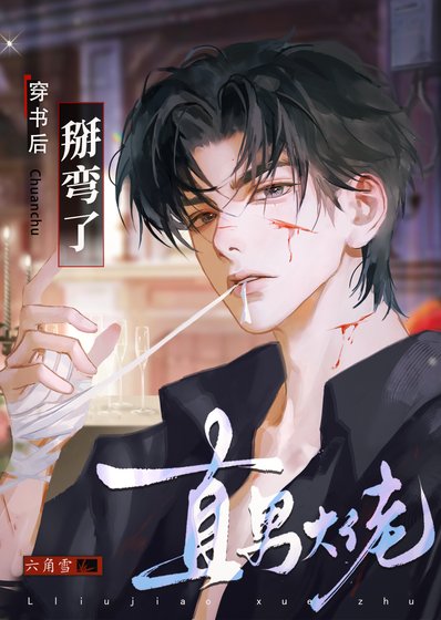 穿書後掰彎了直男大佬
