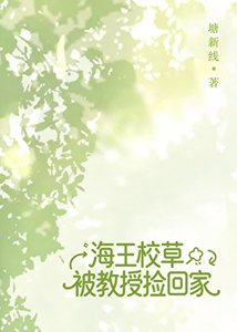 海王校草被教授撿回家
