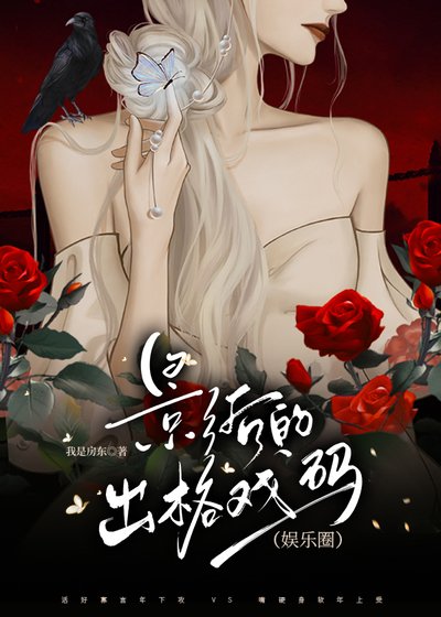 影后的出格戲碼(娛樂圈)