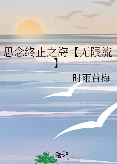 思念終止之海【無限流】